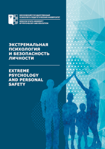 Обложка журнала «Экстремальная психология и безопасность личности»