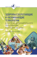 Обложка издания «Здоровьесберегающие и развивающие технологии в системе дополнительного образования и детских лагерях»