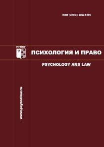 Обложка журнала «Психология и право»