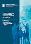 “Extreme Psychology and Personal Safety” journal cover