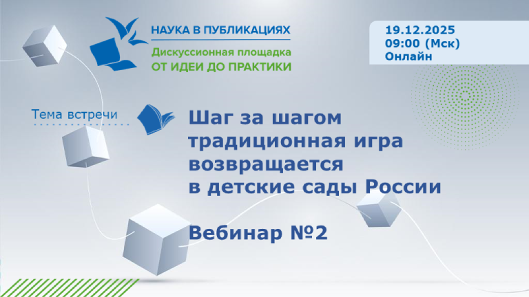 Иллюстрация к новости „Шаг за шагом традиционная игра возвращается в детские сады России. Вебинар № 2 — 19 декабря“