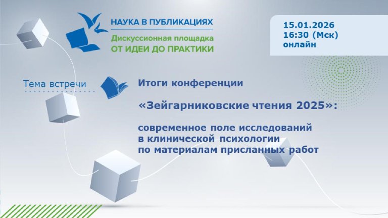 Иллюстрация к новости „Итоги конференции «Зейгарниковские чтения 2025»: современное поле исследований в клинической психологии по материалам присланных работ — вебинар 15 января“
