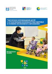 Обложка издания «Тьюторское сопровождение детей с ограниченными возможностями здоровья в условиях инклюзивного образования»