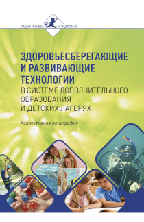 Обложка издания «Здоровьесберегающие и развивающие технологии в системе дополнительного образования и детских лагерях»