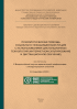 Обложка издания «Психологическая помощь социально незащищенным лицам с использованием дистанционных технологий (интернет-консультирование и дистанционное обучение)»