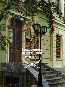 Обложка издания «Выдающиеся психологи Москвы»