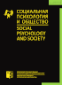 Обложка журнала «Социальная психология и общество»