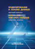 Journal Cover "Modelling and Data Analysis"