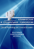 обложка журнала «Клиническая и специальная психология»