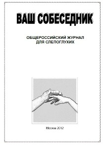 Обложка журнала ««Ваш собеседник», общероссийский журнал для слепоглухих»