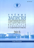 Обложка журнала «Учёные записки Санкт-Петербургского государственного института психологии и социальной работы»