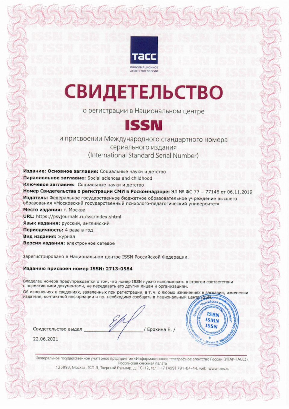 Свидетельство о регистрации ISSN журнала