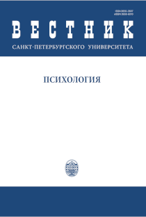 Journal Cover "Vestnik of Saint Petersburg University. Psychology"