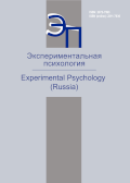 Journal Cover "Experimental Psychology (Russia)"