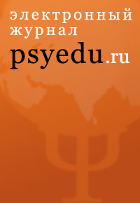 Психологическая наука и образование psyedu.ru