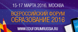 Всероссийский практический форум «Образование 2016»