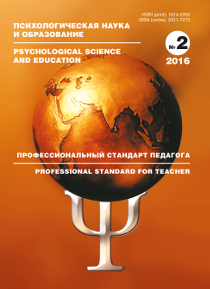 Психологическая наука и образование 2016 №2