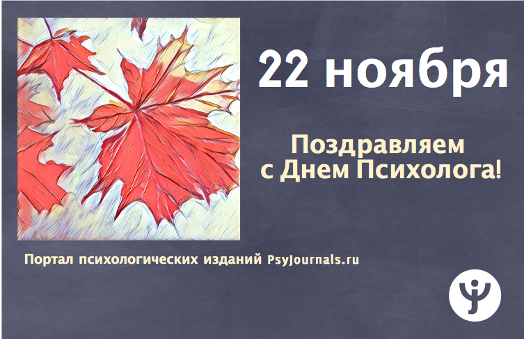 Красивые картинки, стихи, поздравления с Днем психолога России, 22 ноября 2022 года