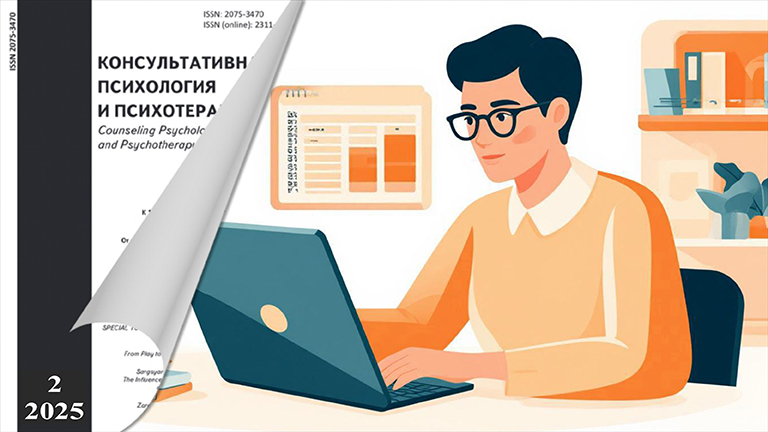 Иллюстрация к новости „Апробация и валидизация методик в тематическом выпуске журнала «Консультативная психология и психотерапия»“