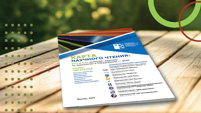 Иллюстрация к новости „Карта научного чтения: кто и как выбирает журналы по психологии и образованию — 2025“