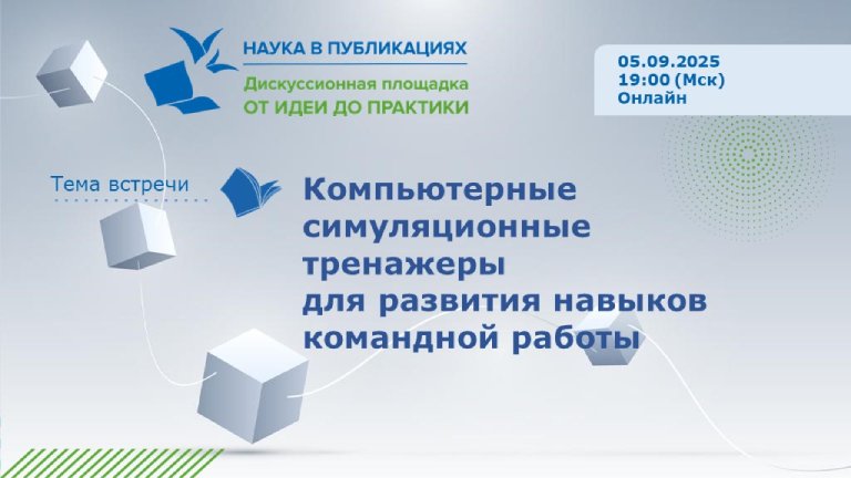 Иллюстрация к новости „Компьютерные симуляционные тренажеры для развития навыков командной работы: от идей к измеримым результатам — вебинар 5 сентября“
