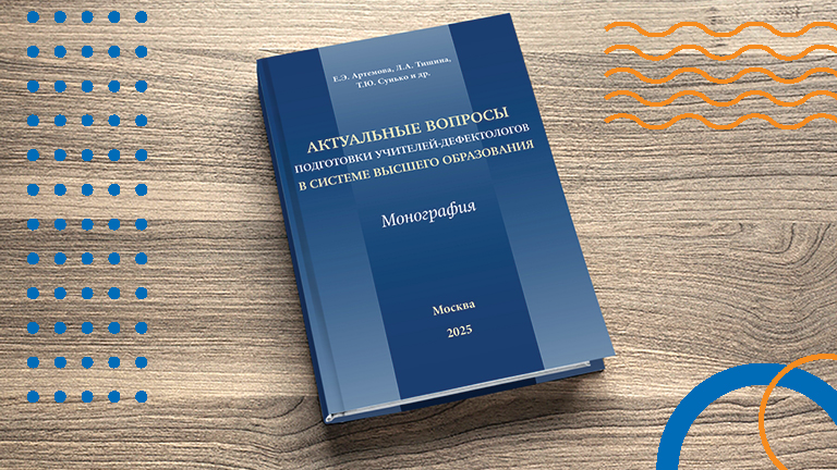 Иллюстрация к новости „Учитель-дефектолог в системе высшего образования“