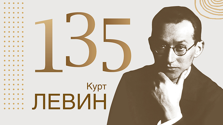 Иллюстрация к новости „135 лет со дня рождения Курта Левина: наследие и современность социальной психологии“