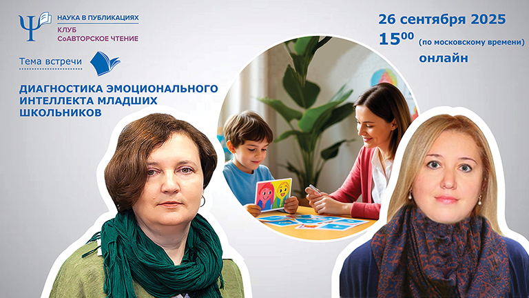 Иллюстрация к новости „Диагностика эмоционального интеллекта младших школьников – встреча клуба «СоАвторское чтение» 26 сентября“