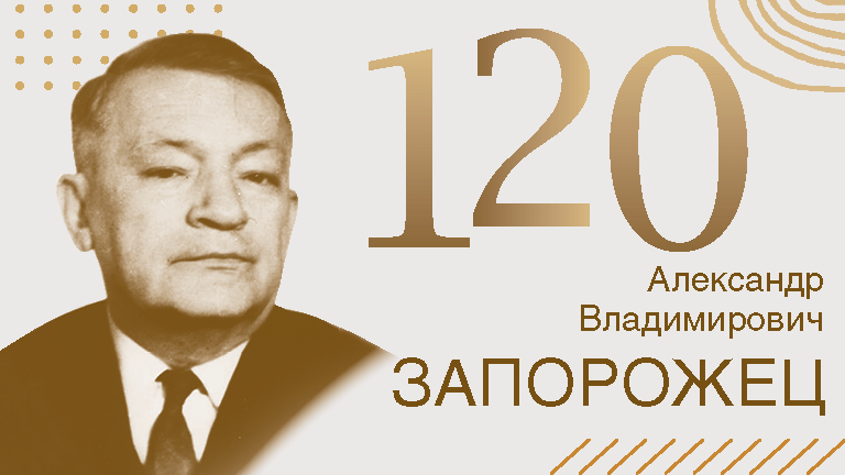 Иллюстрация к новости „Мыслящее сердце культурно-исторической психологии К 120-летию Александра Владимировича Запорожца“