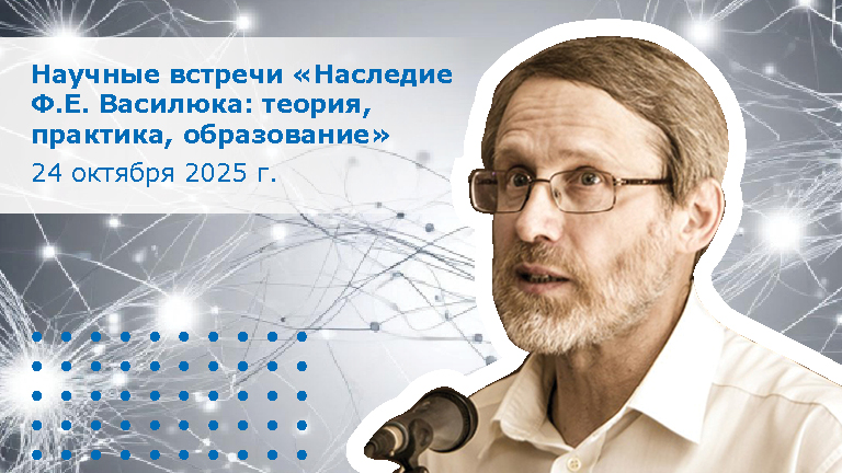 Иллюстрация к новости „Научные встречи «Наследие Ф.Е. Василюка: теория, практика, образование» — 24 октября“