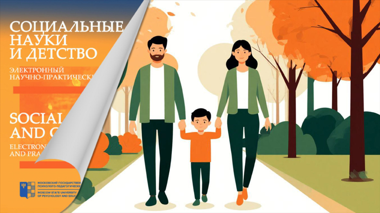 Иллюстрация к новости „О психологических травмах детей и психофизиологических основах воспитания в журнале «Социальные науки и детство»“