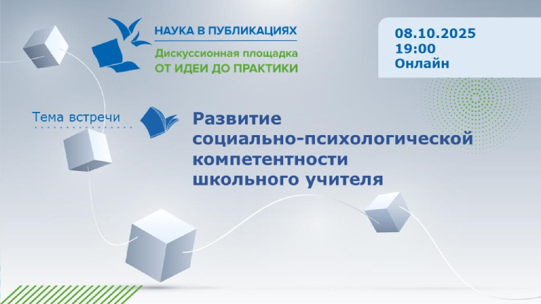 Иллюстрация к новости „Развитие социально-психологической компетентности школьного учителя — вебинар 8 октября“