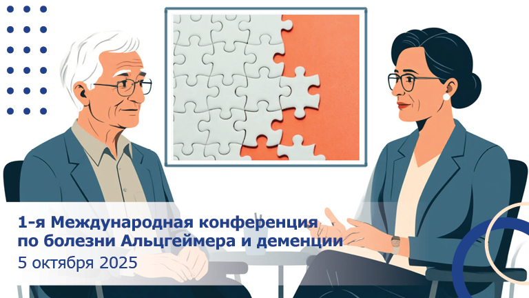 Иллюстрация к новости „Международная конференция «Альцгеймер и деменция: диагноз, терапия, поддержка» впервые пройдёт в Москве и онлайн — 5 октября 2025 года“