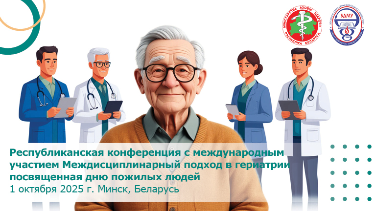Иллюстрация к новости „Международная республиканская конференция «Междисциплинарный подход в гериатрии» — 1 октября 2025 года“