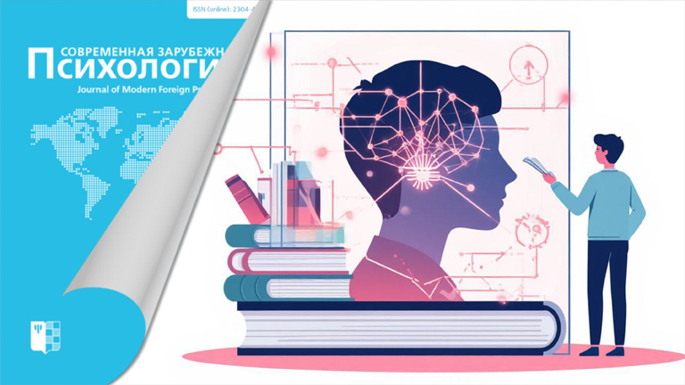 Иллюстрация к новости „Об исследованиях метакогнитивных процессов и исполнительных функций человека в журнале «Современная зарубежная психология»“
