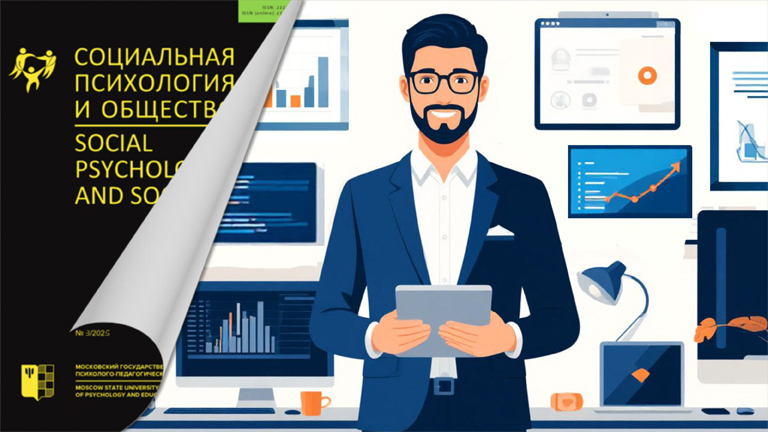 Иллюстрация к новости „О цифровой трансформации общества, экономическом менталитете, проблемах мигрантов в журнале «Социальная психология и общество»“