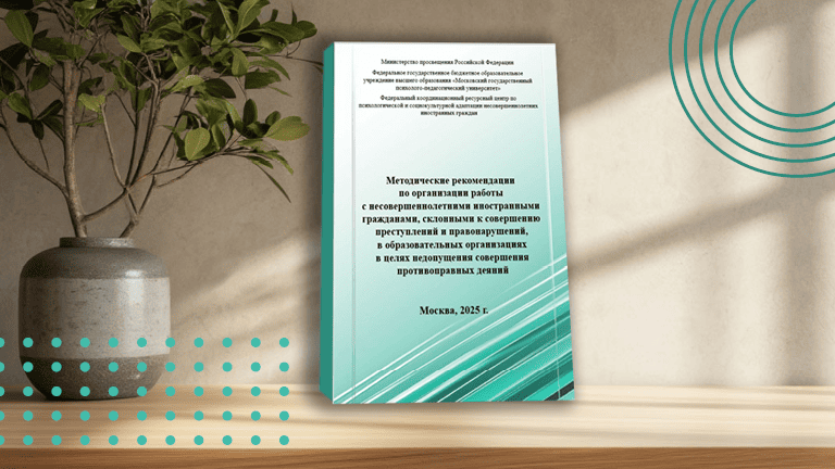 Иллюстрация к новости „Разработаны методические рекомендации по выявлению и профилактике правонарушений среди несовершеннолетних иностранных граждан“