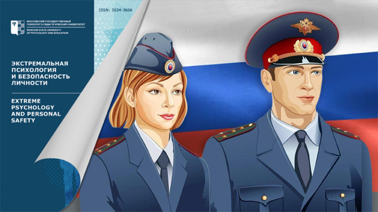 Иллюстрация к новости „О стрессогенных профессиях и объективных критериях профессионального риска в журнале «Экстремальная психология и безопасность личности»“