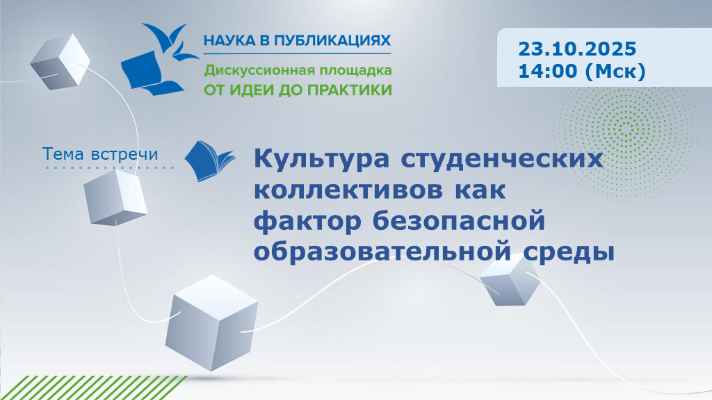 Иллюстрация к новости „Культура студенческих коллективов как фактор безопасной образовательной среды — вебинар 23 октября“