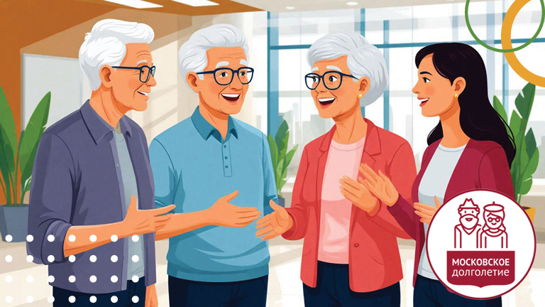 Иллюстрация к новости „Исследования, меняющие качество жизни пожилых людей, в основе практик Московского долголетия“