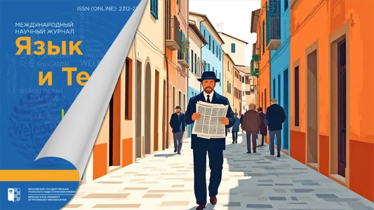 Иллюстрация к новости „О гендерной экспрессивности и эффекте журналистики в журнале «Язык и текст»“