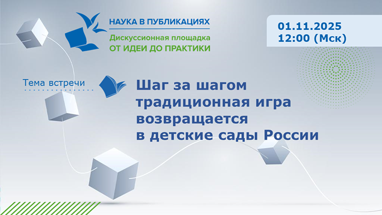 Шаг за шагом традиционная игра возвращается в детские сады России — вебинар 1 ноября