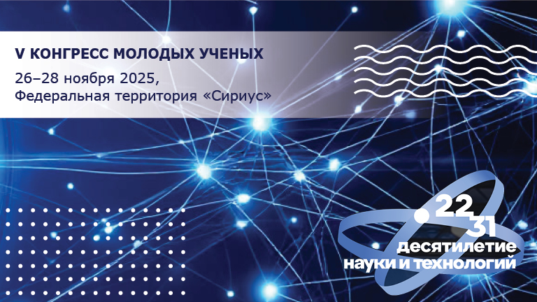 Иллюстрация к новости „V конгресс молодых ученых — 26-28 ноября“