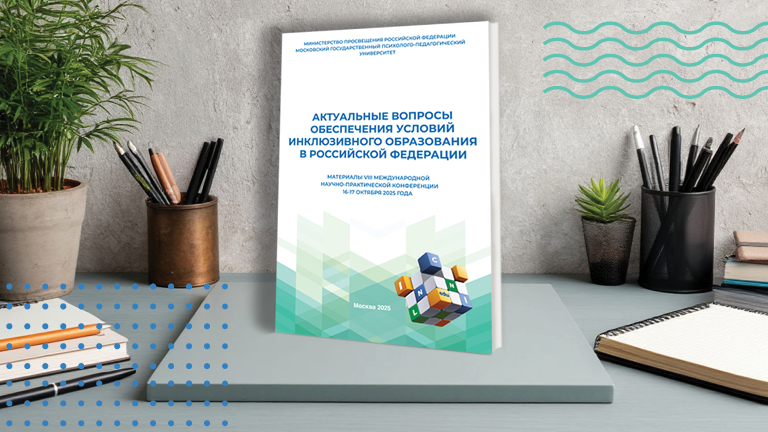 Опубликован сборник материалов VIII Международной конференции по инклюзивному образованию