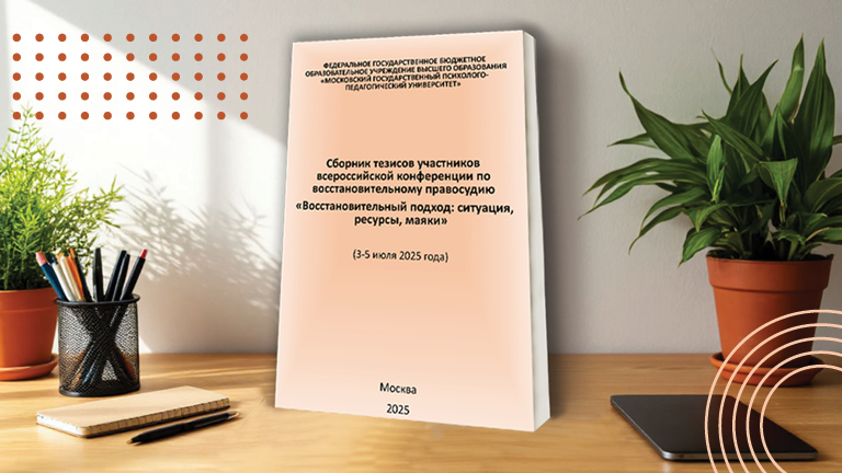 «Восстановительный подход: ситуация, ресурсы, маяки»: итоги конференции 2025