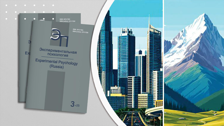 «Психология жизненных сред человека» — тема будущего выпуска журнала «Экспериментальная психология»