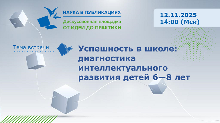 Успешность в школе: диагностика интеллектуального развития детей 6—8 лет — вебинар 12 ноября