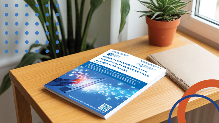 Иллюстрация к новости „Опубликован «Навигатор профилактики социальных рисков детства в цифровой среде»“