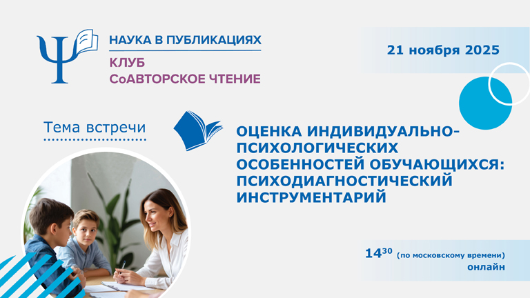 Обсудим оценку индивидуально-психологических особенностей обучающихся и психодиагностический инструментарий – 21 ноября