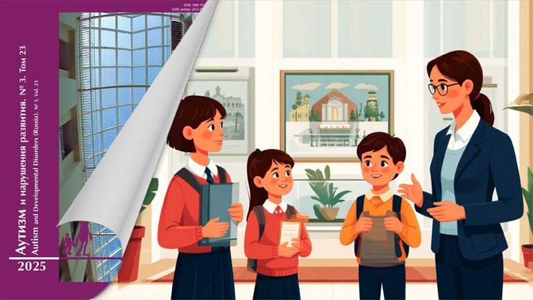 Иллюстрация к новости „Инклюзивное образование: исследования и лучшие практики — новый выпуск журнала «Аутизм и нарушения развития»“